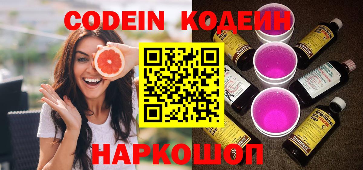 Codein напиток Lean (лин)  Codein Purple Drank  Вход с VPN  Славянск-на-Кубани 