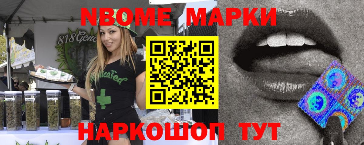 Марки NBOMe 1500мкг Славянск-на-Кубани